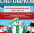 Конкурс снеговиков - Газета Щекинский вестник