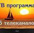Программа ТВ с 13 января по 19 января 2020 года - Газета Щекинский вестник