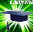 С Днем студенчества! - Щекинский Химик