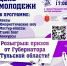Щекинскую молодежь приглашают на праздник - Газета Щекинский вестник