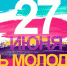 С Днем российской молодежи! - Щекинский Химик