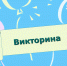 Поздравляем победителей викторины - Газета Щекинский вестник