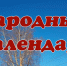 Никифоров день - Газета Щекинский вестник