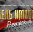 Фильм «Гибель Империи. Российский урок» важен из-за наличия исторических параллелей - Газета Щекинский вестник