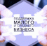Тематическая онлайн-встреча на тему: «Меры поддержки малого и среднего предпринимательства - Администрация Щекинского района