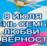 С Днем семьи, любви и верности! - Щекинский Химик