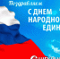 С Днем народного единства! - Щекинский Химик